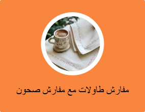 مفارش طاولات مع مفارش صحون