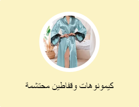 كيمونوهات وقفاطين محتشمة