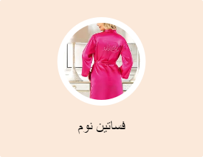 فساتين نوم