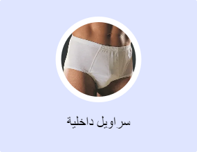 سراويل داخلية