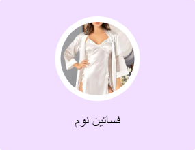 فساتين نوم