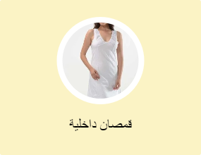 قمصان داخلية
