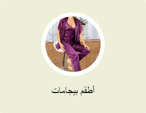 أطقم بيجامات