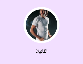 الفانيلا