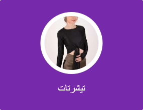 تيشرتات