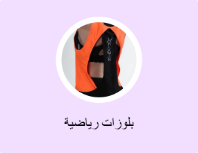بلوزات رياضية