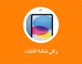 واقي شاشة التابلت