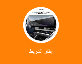 إطار الشريط
