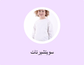 سويتشيرتات