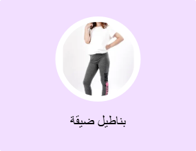 بناطيل ضيقة