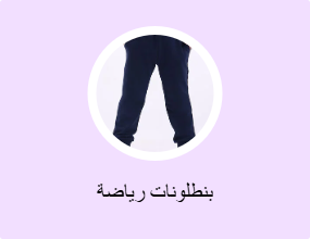 بنطلونات رياضة