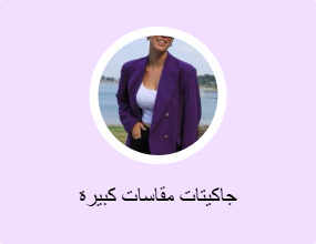 جاكيتات مقاسات كبيرة