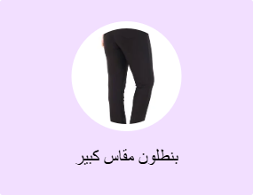 بناطيل مقاسات كبيرة