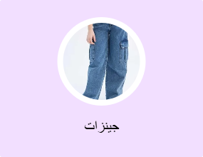 جينزات