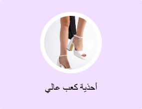 أحذية كعب عالي