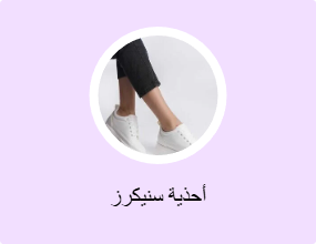 أحذية سنيكرز