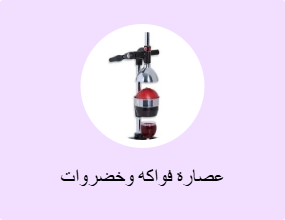 عصارة فواكه وخضروات