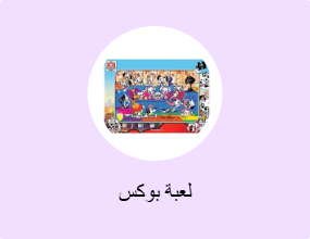لعبة بوكس