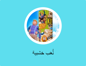 لُعَب خشبية