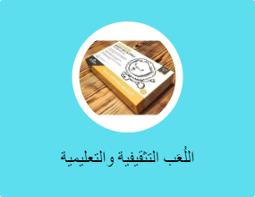 اللُعَب التثقيفية والتعليمية