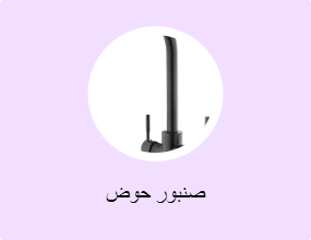 صنبور حوض