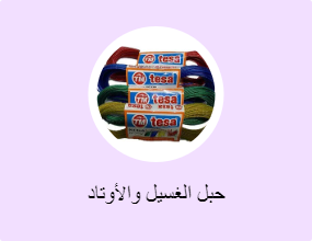 حبل الغسيل والأوتاد