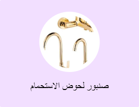 صنبور لحوض الاستحمام