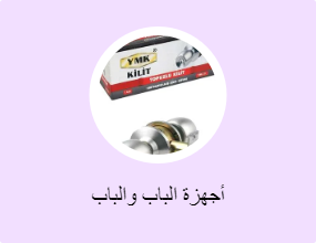 أجهزة الباب والباب