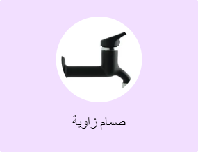 صمام زاوية