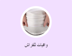 واقيات للفراش