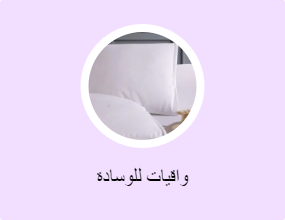واقيات للوسادة
