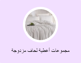 مجموعات أغطية لحاف مزدوجة
