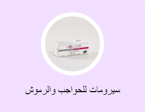 سيرومات للحواجب والرموش