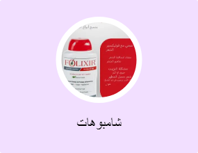 شامبوهات