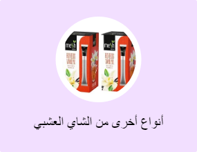 أنواع أخرى من الشاي العشبي
