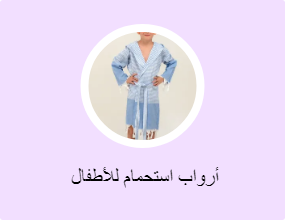  أرواب استحمام للأطفال