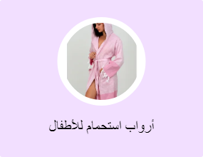 أرواب استحمام للأطفال