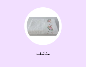 مناشف