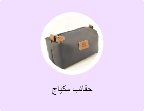 حقائب مكياج