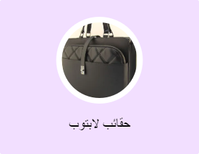 حقائب لابتوب