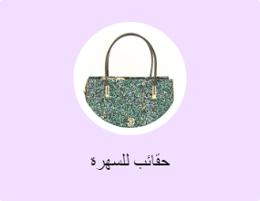 حقائب للسهرة