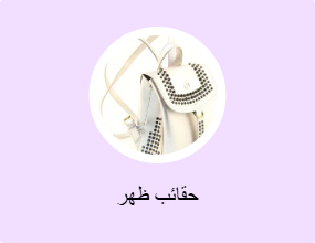 حقائب ظهر
