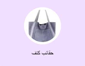 حقائب كتف
