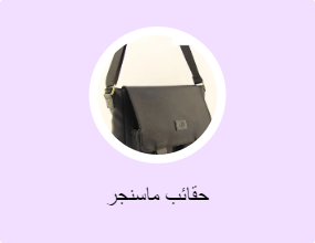 حقائب ماسنجر