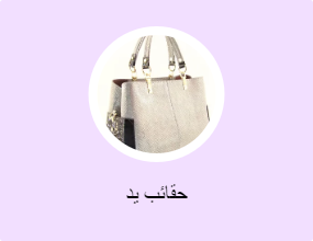 حقائب يد