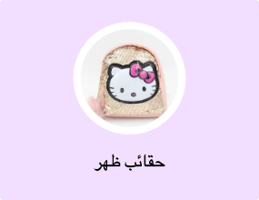حقائب ظهر