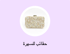 حقائب للسهرة