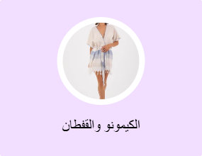 الكيمونو والقفطان