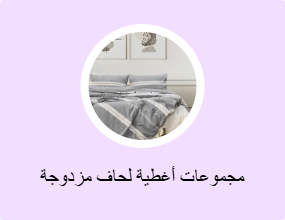 مجموعات أغطية لحاف مزدوجة