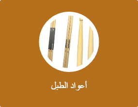 أعواد الطبل